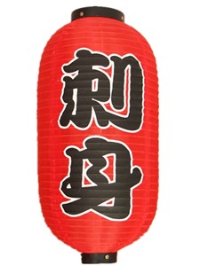 Picture of dl4 刺身 Lantern （One pair）